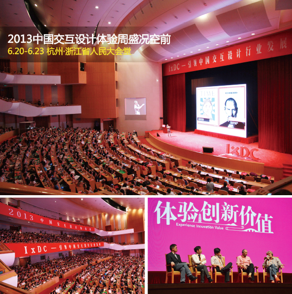 IxDC主办的“2013中国交互设计体验周”盛况空前