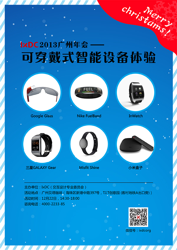 IxDC2013广州年会“可穿戴式智能设备体验”