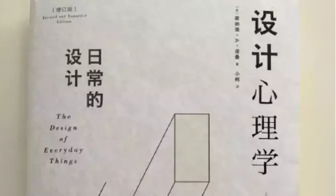 【IXDC首发】《设计心理学》最新版增订内容抢先看！