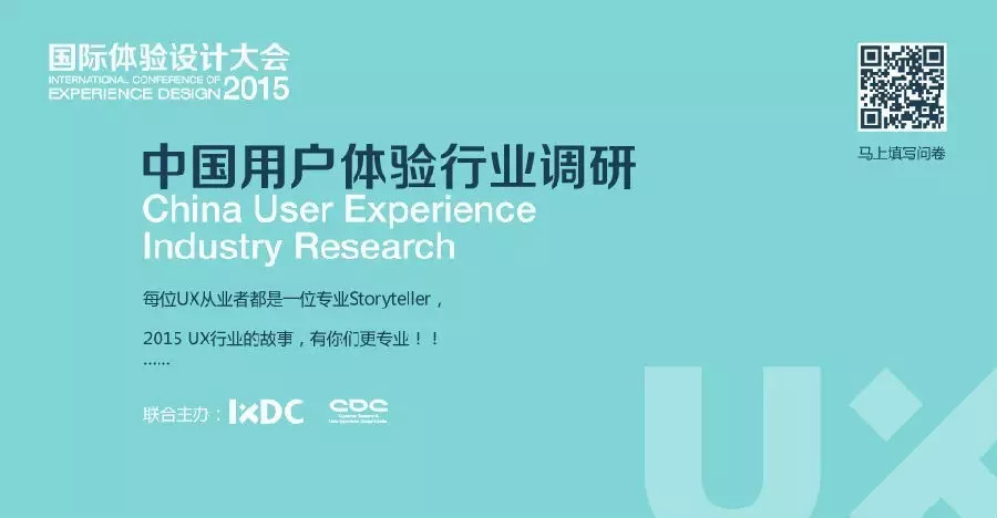 “UX行业的故事，有你更专业”——2015年用户体验行业有奖调研开启