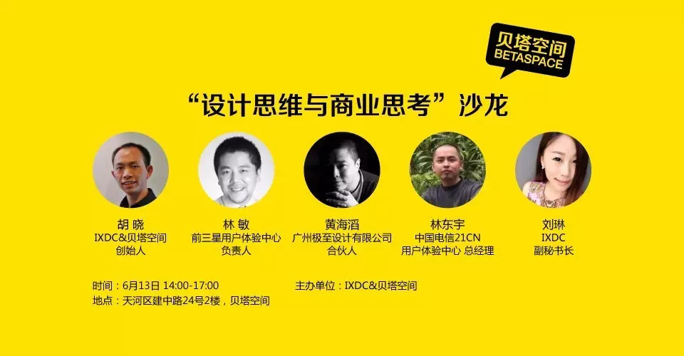 BETA开业活动三：“设计思维与商业思考”沙龙