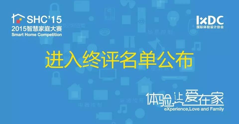 智慧家庭大赛进入终评名单出炉啦!