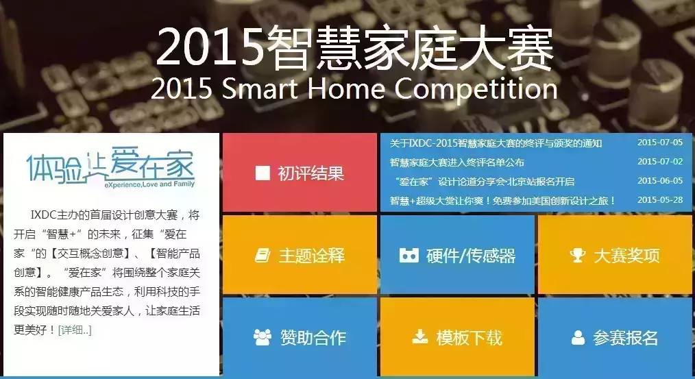 IXDC-2015智慧家庭大赛终评及颁奖通道
