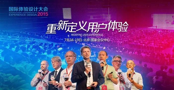 2015国际体验设计大会——“重新定义用户体验”