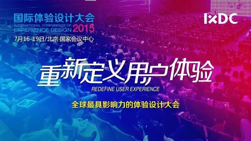 IXDC报名通道即将关闭 | 150位互联网大咖、3000名从业者的年中飨宴