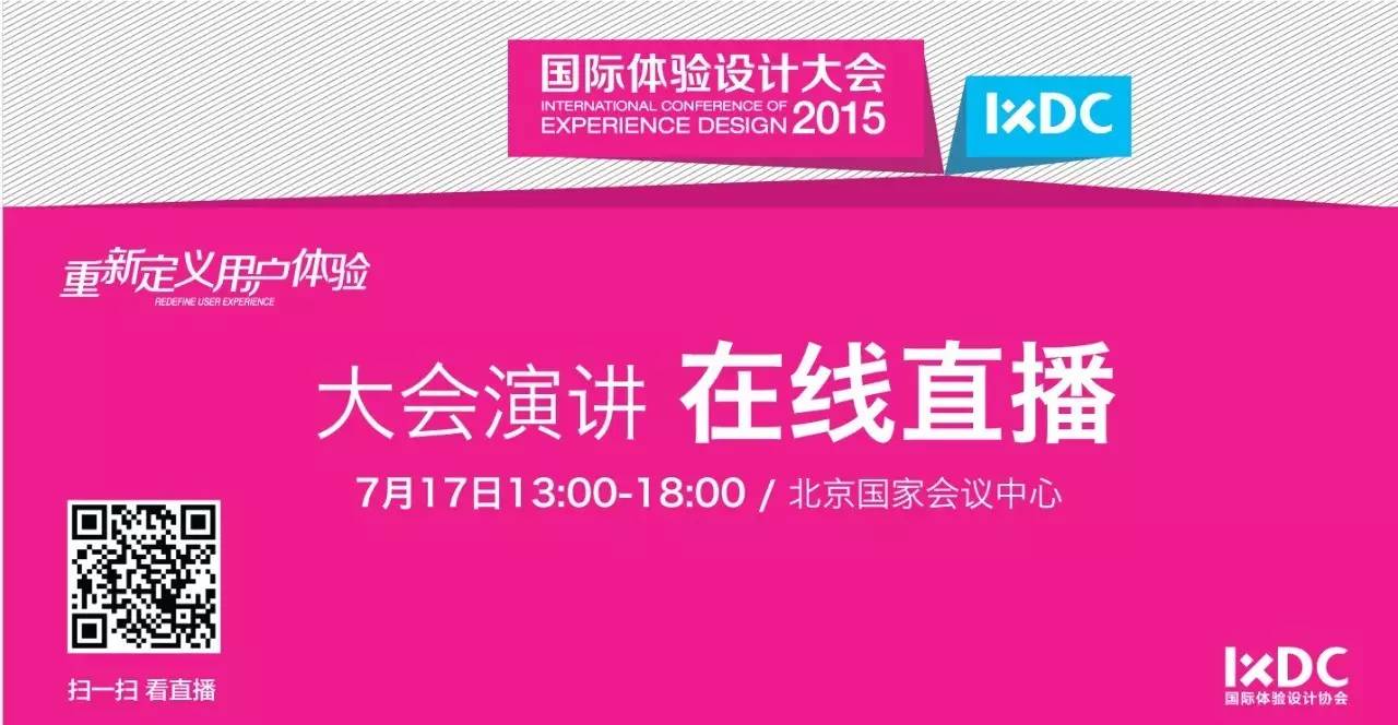 2015国际体验设计大会,在线也能看!?