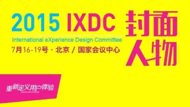 2015国际体验设计大会,邀你一起上封面!