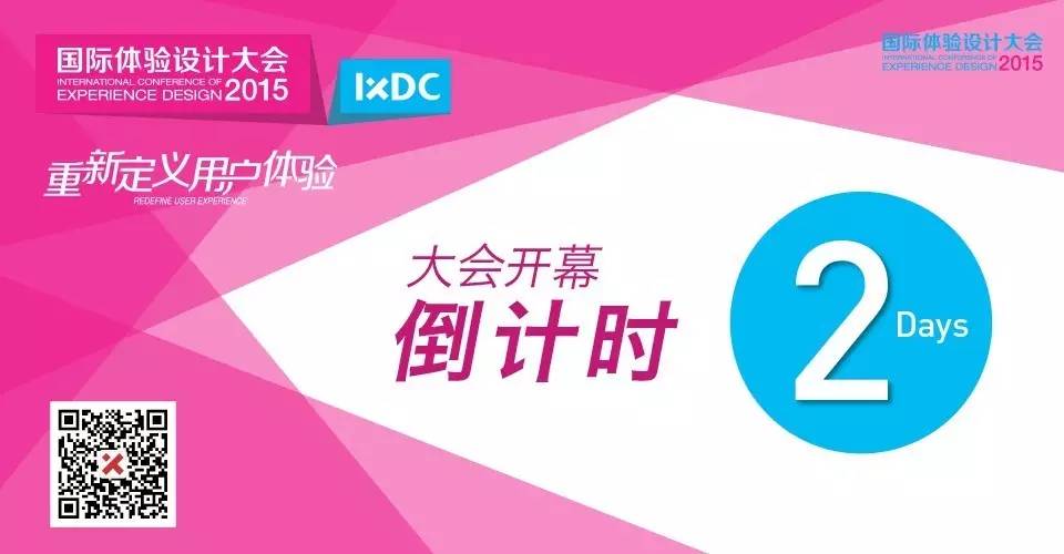 明日看点|国际体验设计大会精彩大放送!