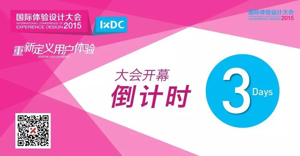 倒计时3天 | 2015国际体验设计大会之峰会盘点