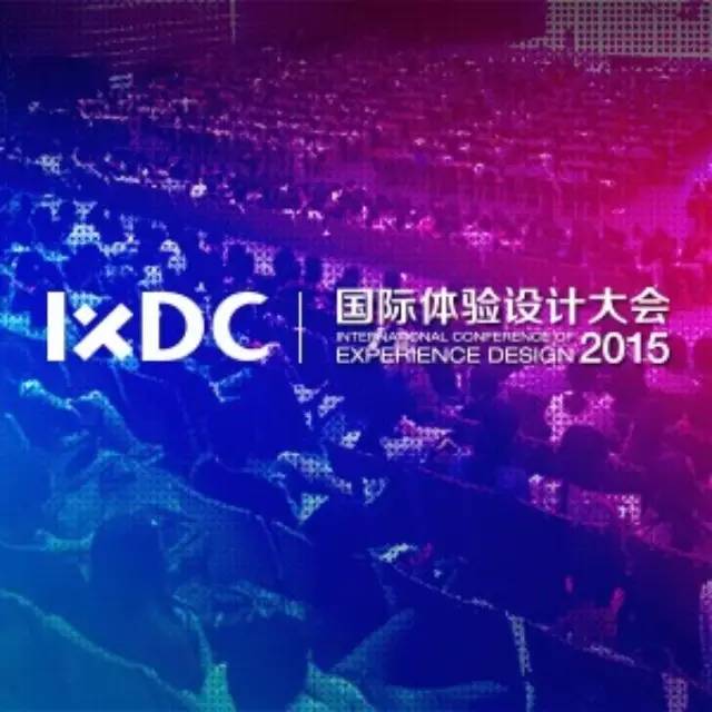 2015国际体验设计大会 | 干货分享攻略