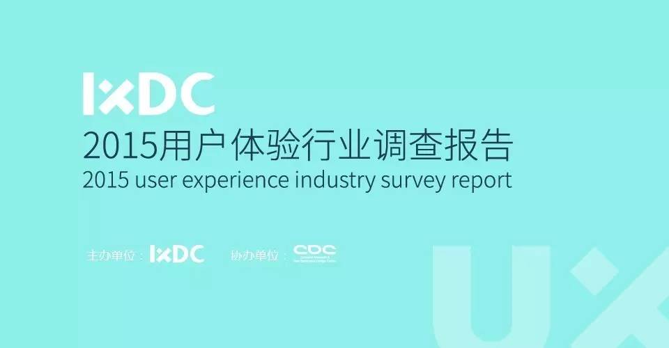 IXDC2015用户体验行业调查报告发布