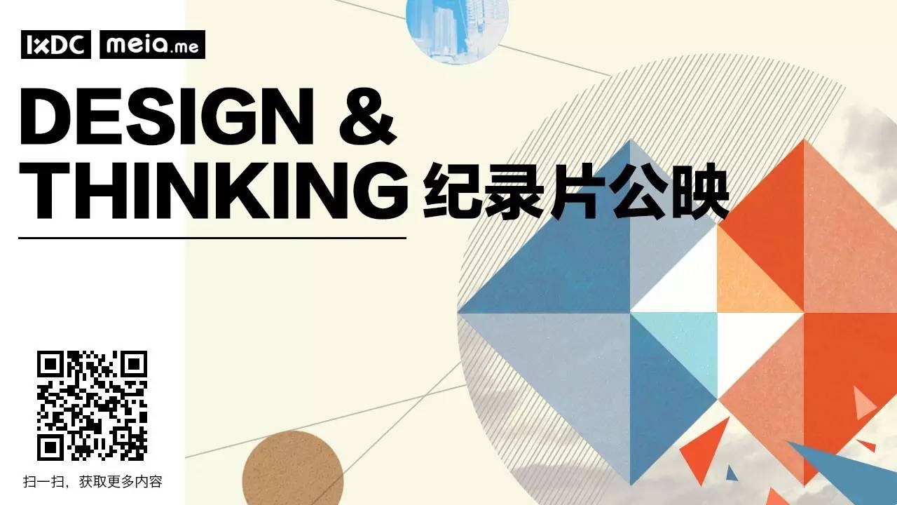 【免费申请公映】《Design & Thinking》设计思维纪录片