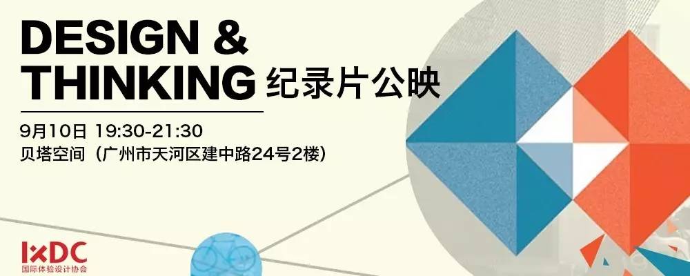 《Design & Thinking》影片免费公映——IXDC邀您共赏脑洞大开的妙趣!