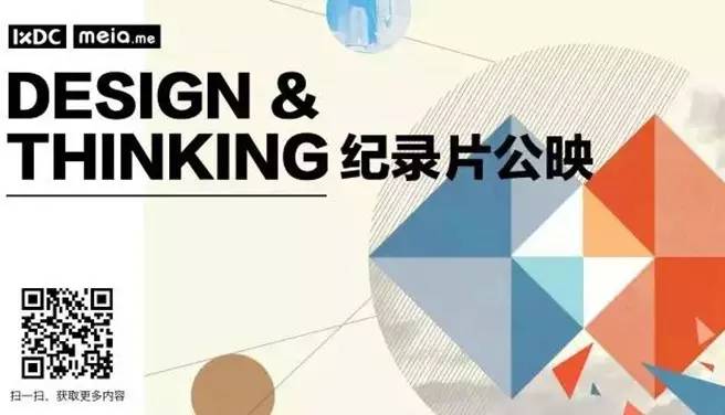 9.22活动| 第二期《Design & Thinking》影片免费公映——IXDC邀您共赏脑洞大开的妙趣!