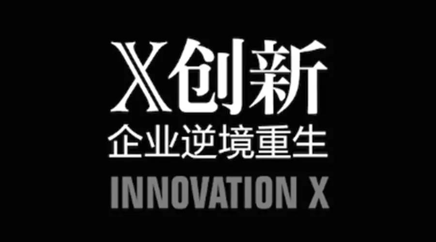 创新困境里的X问题