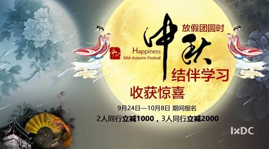 这是IXDC为你准备好的中秋大礼!