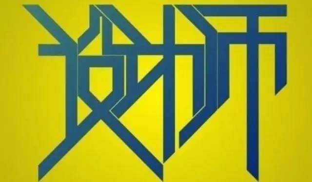 怒赞！设计师必看的设计学习指南