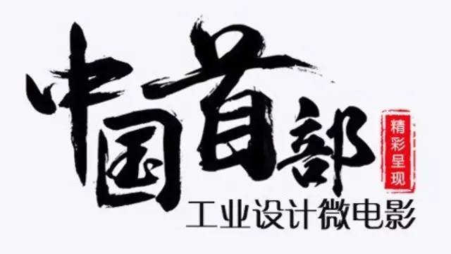 《“他们”说》——中国首部工业设计微电影