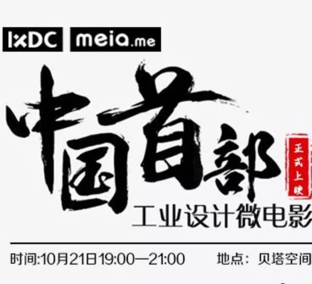 设计沙龙&公映《他们.说》中国首部工业设计微电影