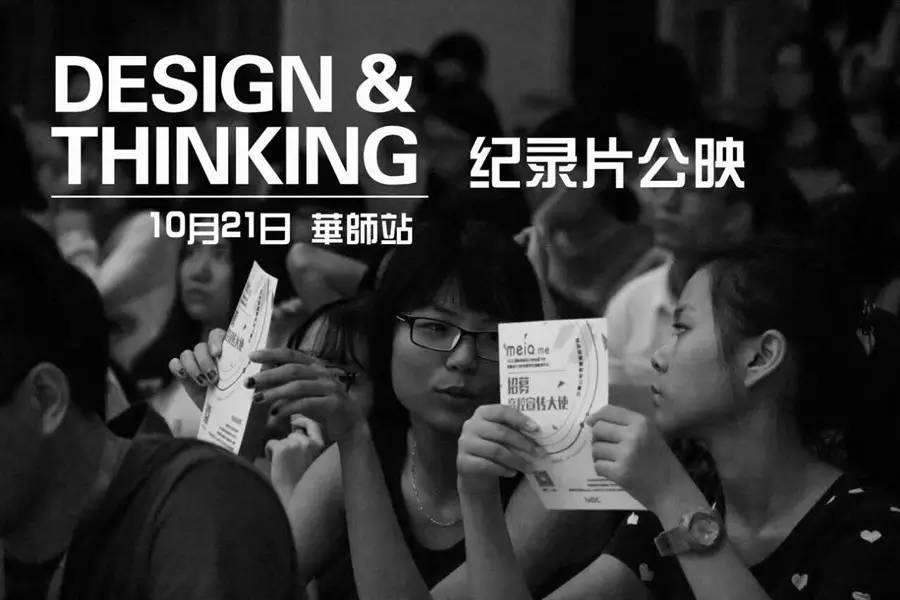 《Design & Thinking》纪录片公映走进华南师范大学!