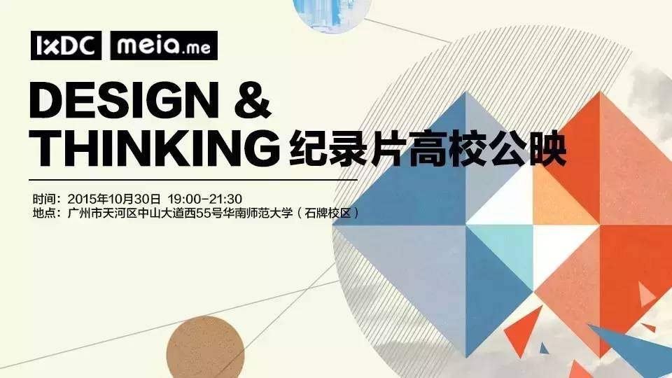 《Design&Thinking》纪录片高校公映第二站将走进:华师石牌校区!