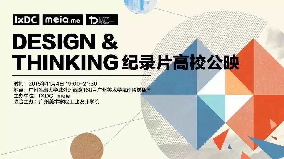 设计思维全国高校巡影——广美站,11月4日约定你!