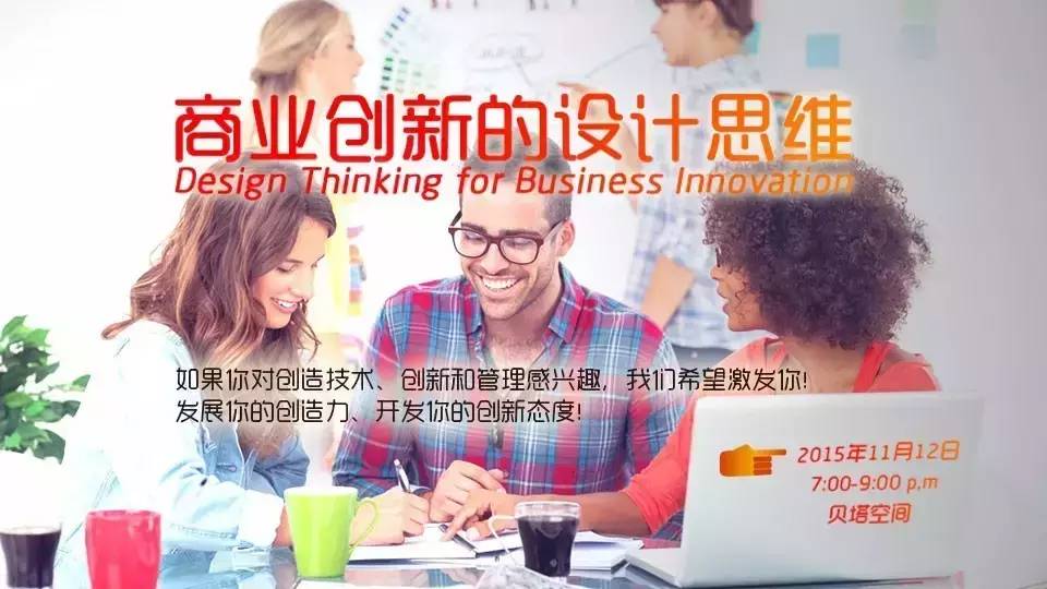 【分享会】商业创新的设计思维 Design Thinking for Business Innovation
