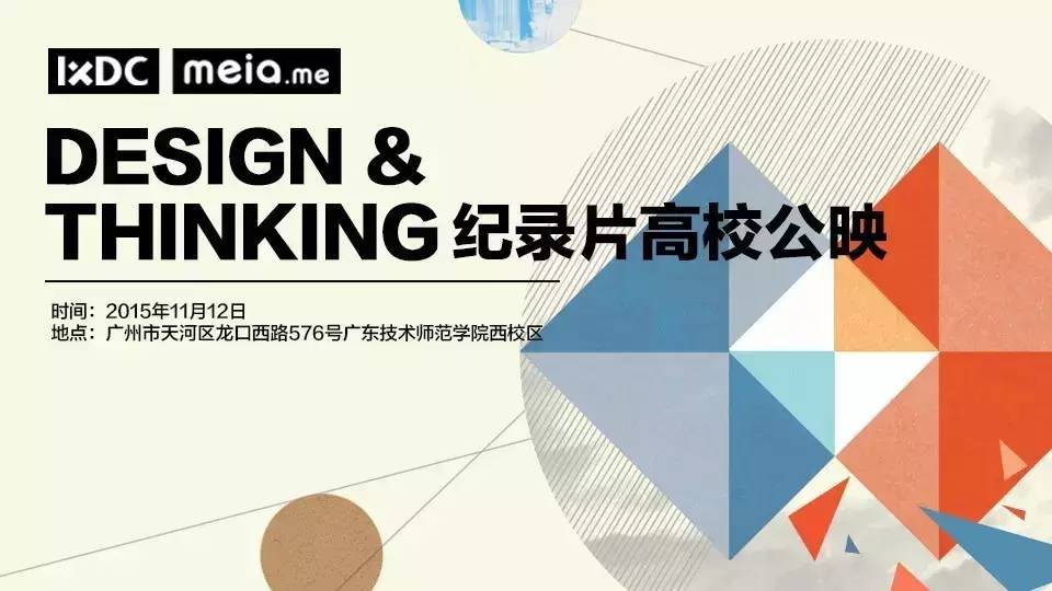 设计思维全国高校巡影——11月12日约你在广技师！