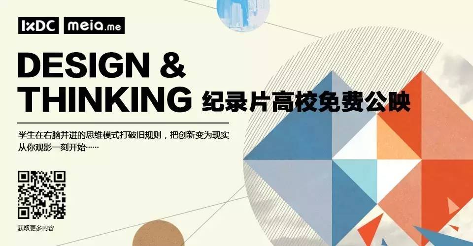 【免费申请放映】《Design & Thinking》设计思维全国高校巡影