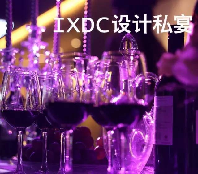 IXDC设计私宴 | 对话2015,智创2016!