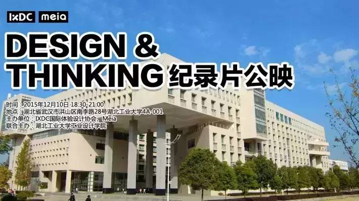 【预告】设计思维全国高校巡影-湖北工业大学站