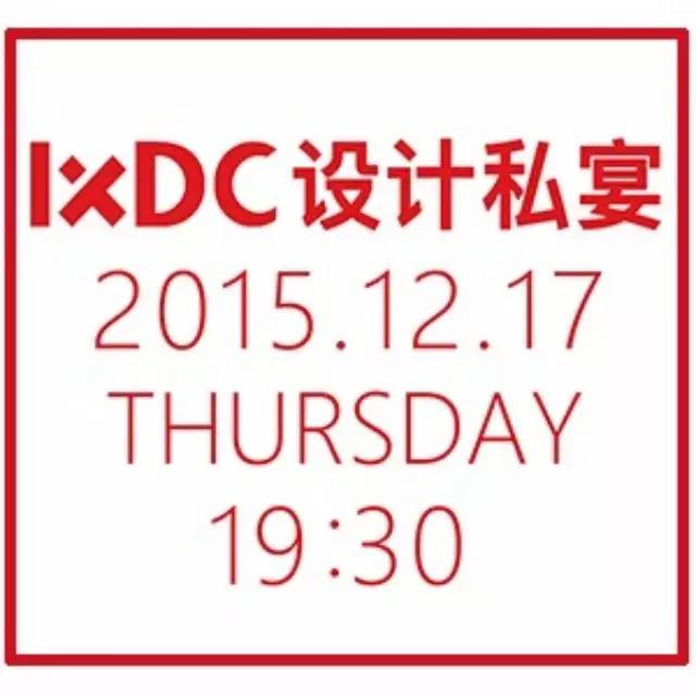 IXDC设计私宴 | 对话2015，智创2016！