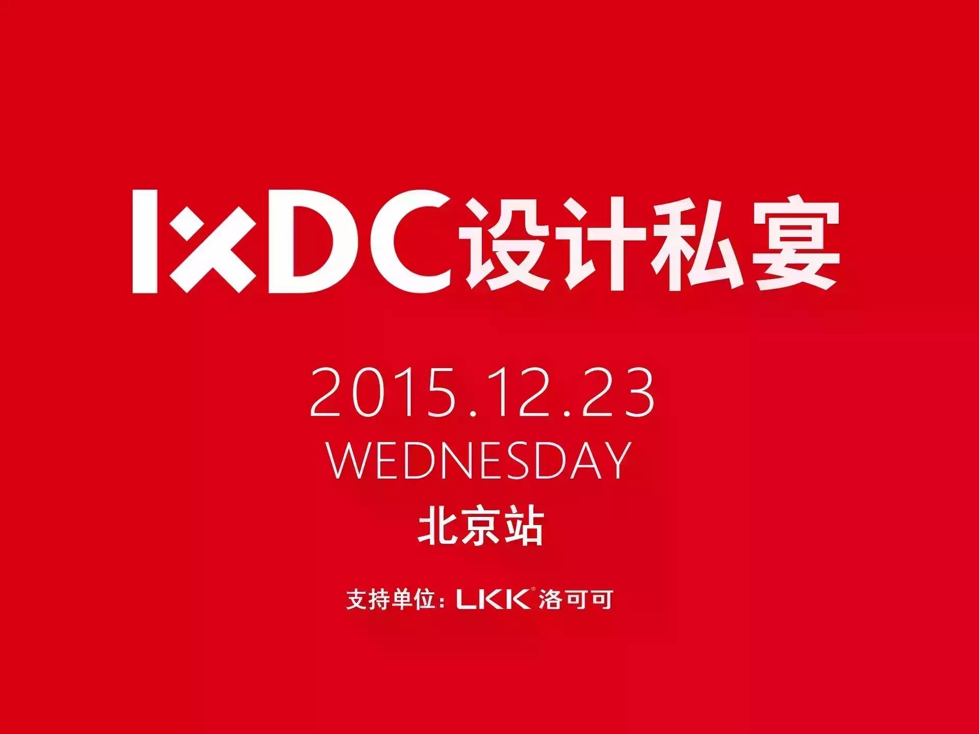 IXDC设计私宴|对话2015，智创2016！