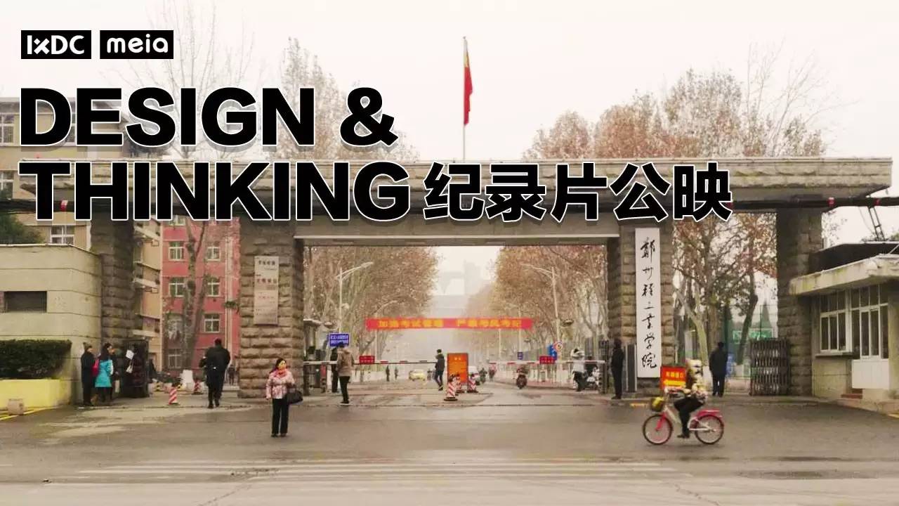 设计思维全国高校巡影2015最后一站！