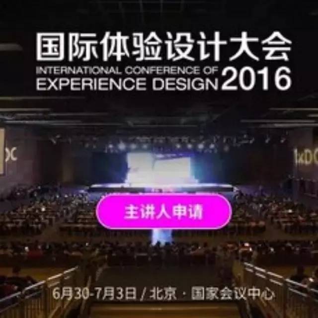 【优惠】2016国际体验设计大会超值套餐！限50名