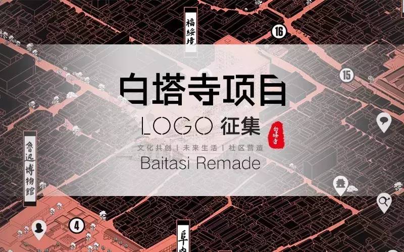 白塔寺项目LOGO征集令