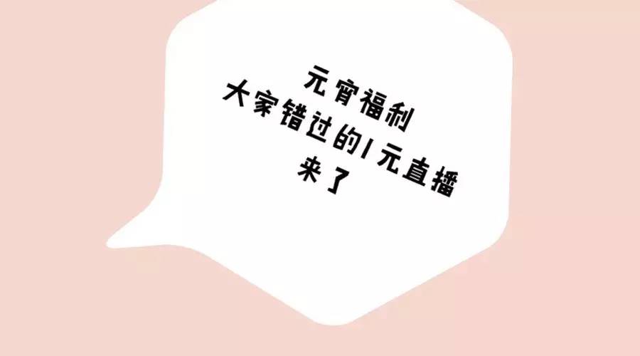 {元宵福利} 赶紧捞回你错过的1元直播