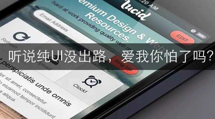 听说纯UI没出路,爱我你怕了吗?