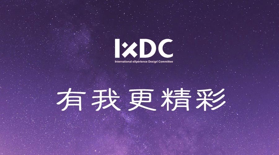 体验创新,创新创业,有IXDC更精彩