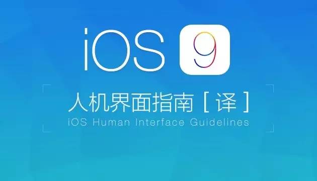 iOS 9 人机界面指南(五):图标与图形设计(附指南全文pdf下载)