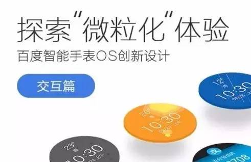 探索“微粒化”体验,百度智能手表OS创新设计(交互篇)