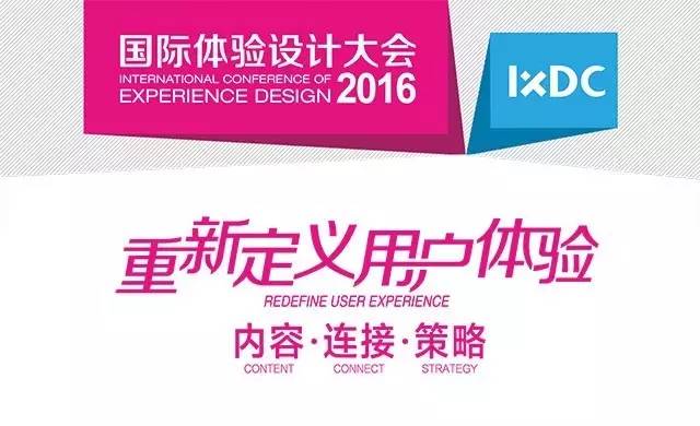 虚位以待!2016国际体验设计大会赞助及展位开放申请中