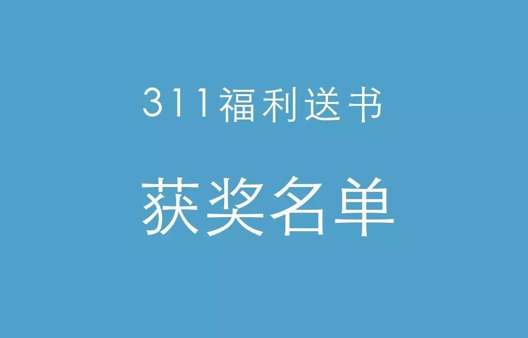 “311福利送书”活动奖者名单公布