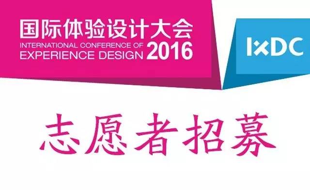 2016国际体验设计大会志愿者招募开始了!