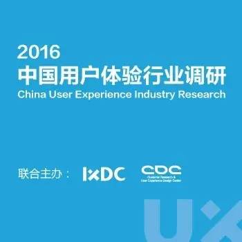 答问卷中门票| 2016年中国用户体验行业调研正式启动