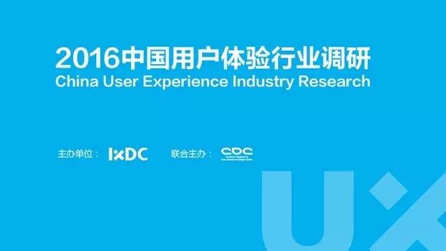 答问卷中门票| 2016年中国用户体验行业调研正式启动