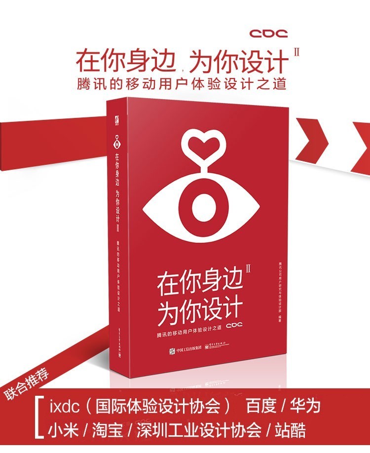 揭秘腾讯的移动用户体验设计之道——《在你身边,为你设计Ⅱ》