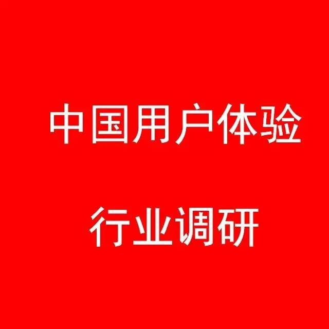 答问卷中门票| 2016年中国用户体验行业调研正式启动