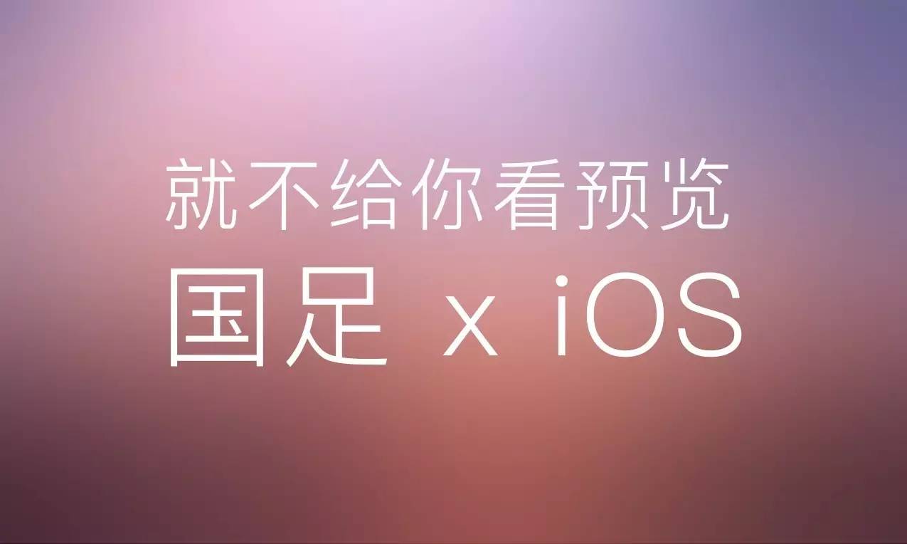 用iOS风格设计一枚国足出线海报是种怎样的体验