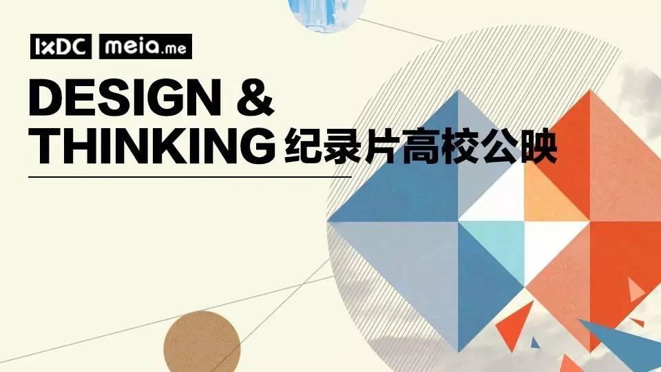 观影“设计思维”—广州站&厦门站&北京站活动